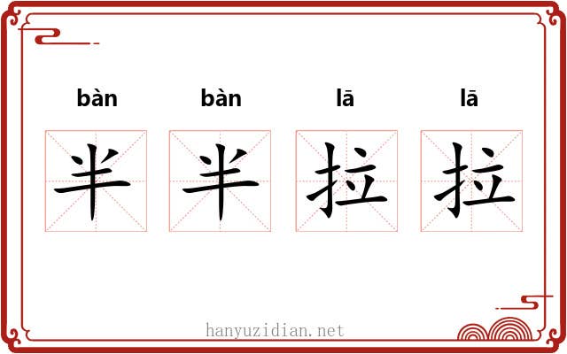 半半拉拉