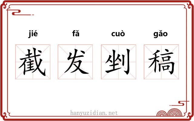 截发剉稿