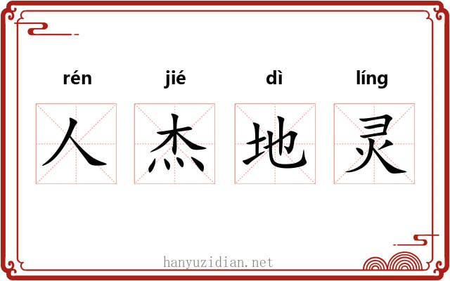 人杰地灵