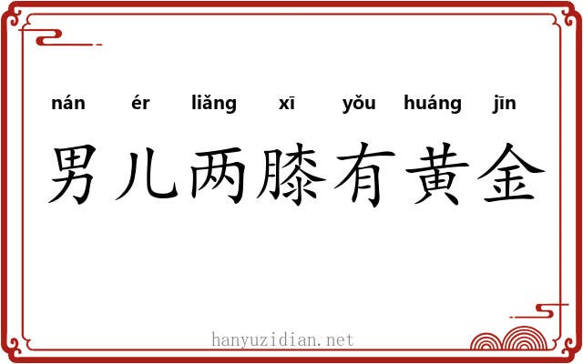 男儿两膝有黄金