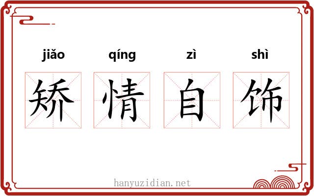 矫情自饰