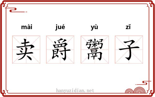 卖爵鬻子
