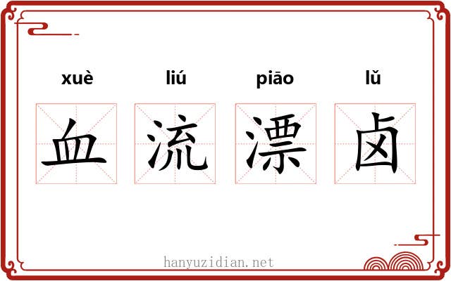 血流漂卤