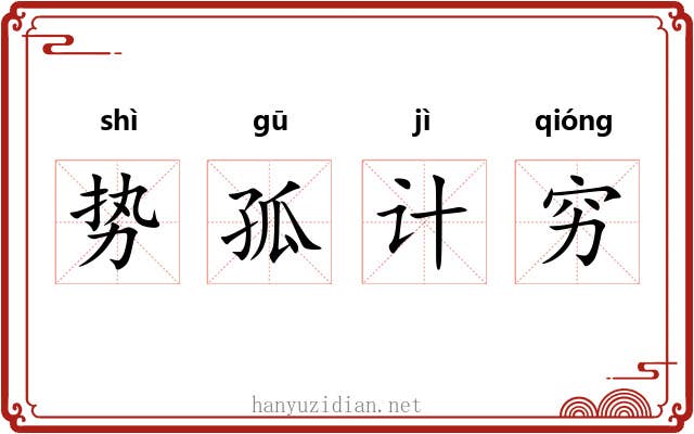 势孤计穷