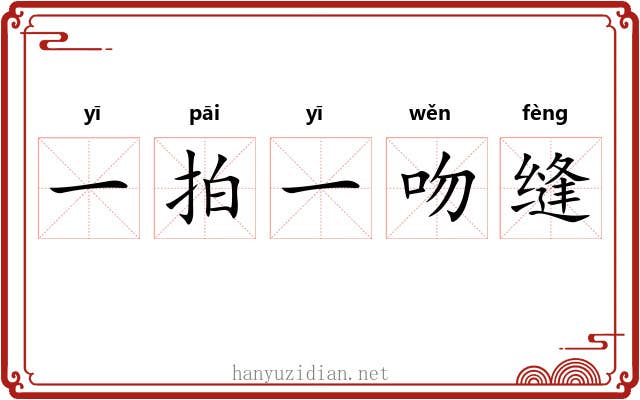 一拍一吻缝