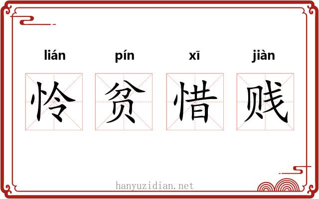 怜贫惜贱