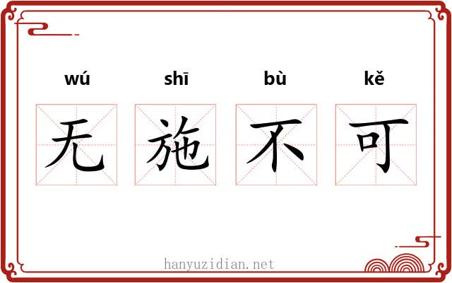 无施不可