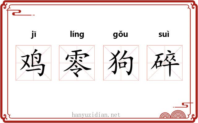 鸡零狗碎