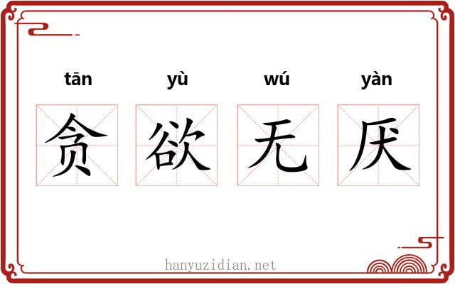 贪欲无厌