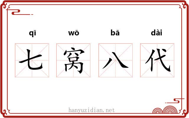 七窝八代