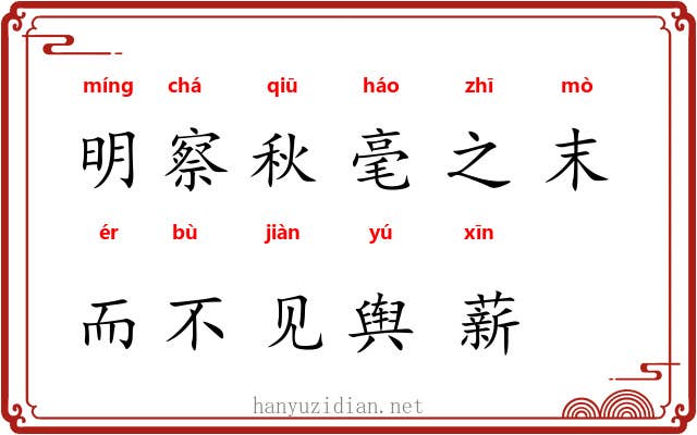 明察秋毫之末，而不见舆薪