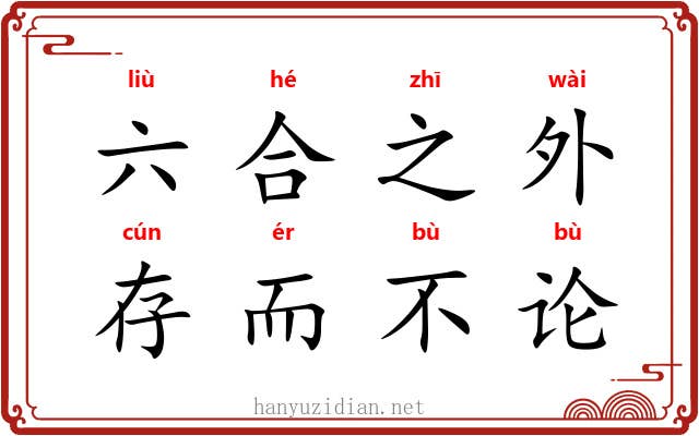 六合之外，存而不论