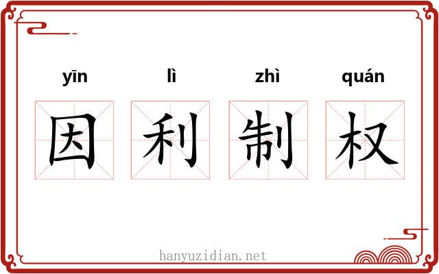 因利制权
