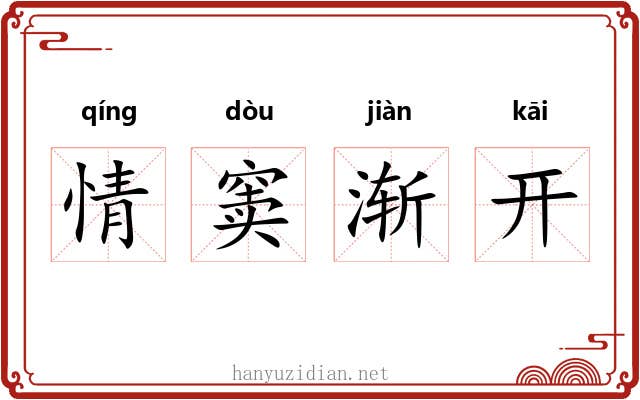 情窦渐开