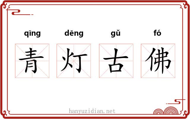 青灯古佛