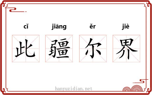 此疆尔界