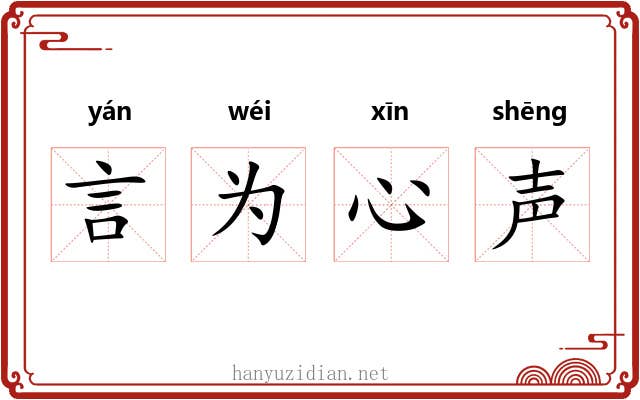 言为心声
