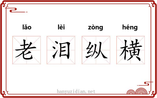 老泪纵横