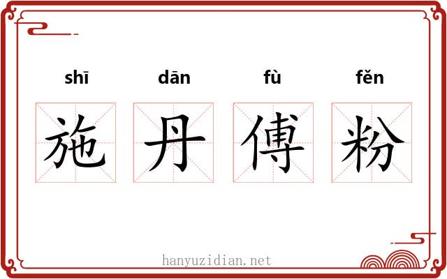 施丹傅粉