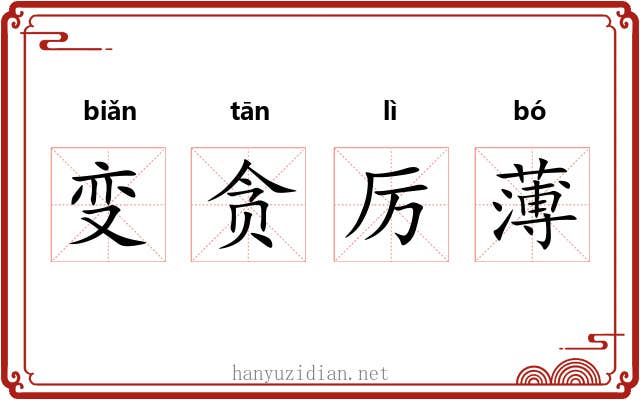 变贪厉薄
