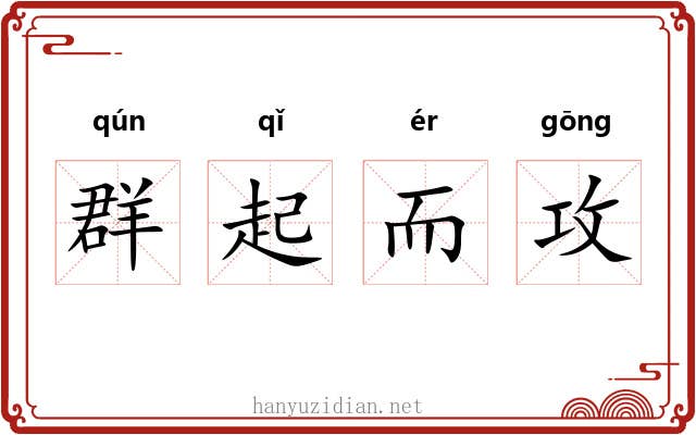 群起而攻