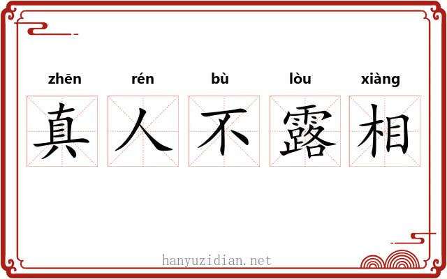 真人不露相
