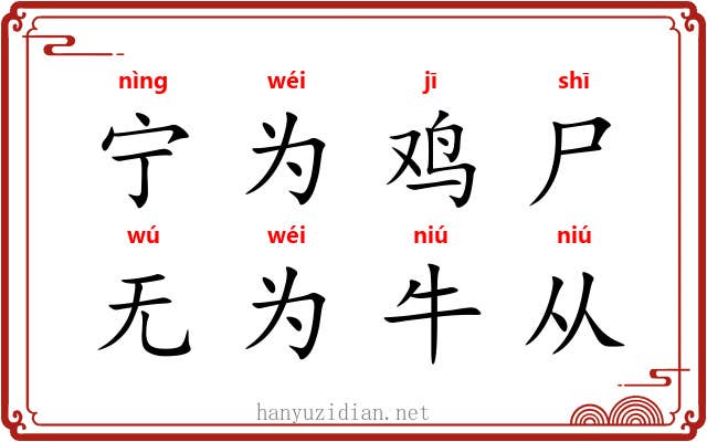 宁为鸡尸，无为牛从