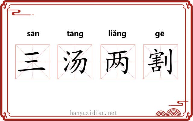 三汤两割