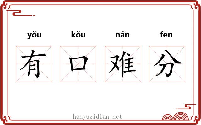 有口难分