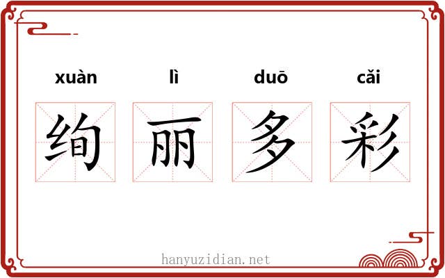 绚丽多彩