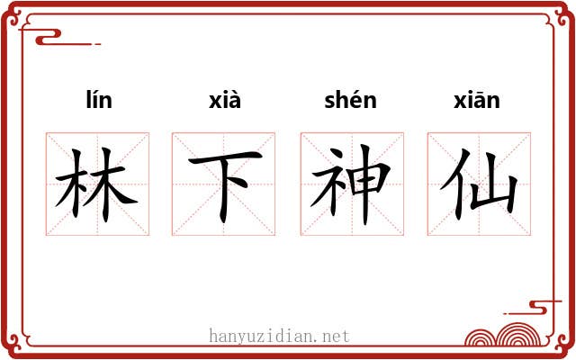 林下神仙