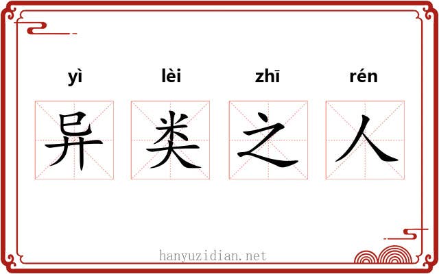 异类之人