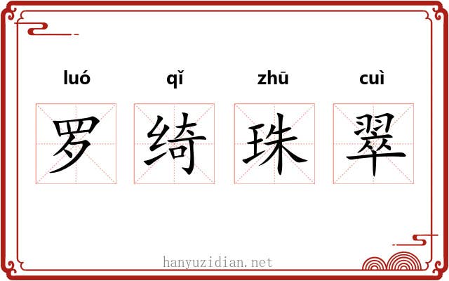 罗绮珠翠