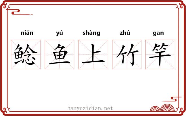 鲶鱼上竹竿