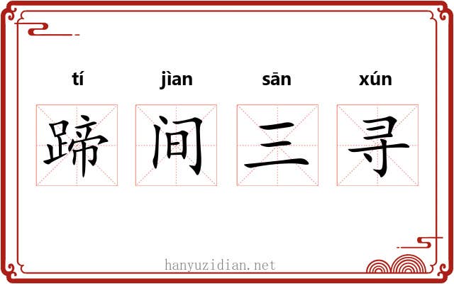 蹄间三寻