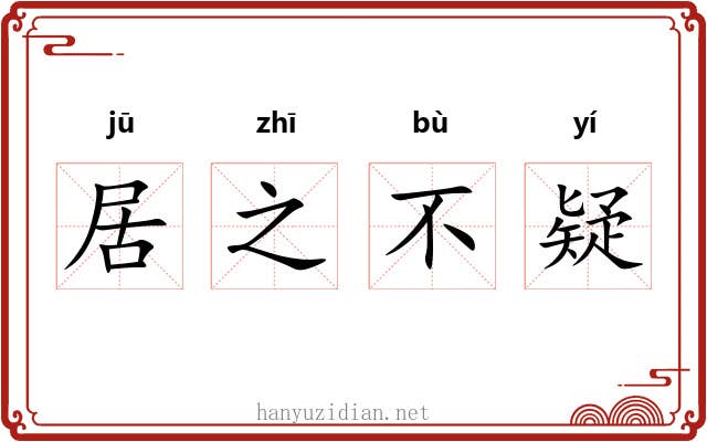 居之不疑