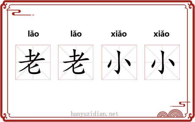 老老小小