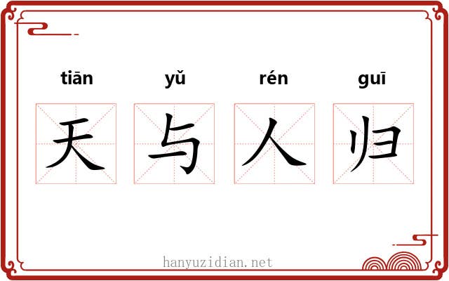 天与人归
