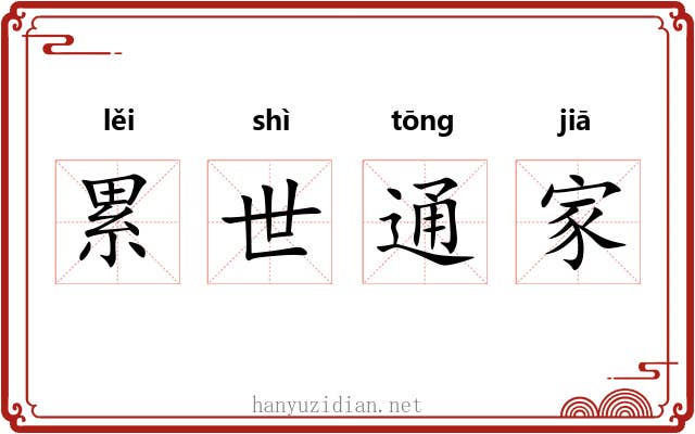 累世通家