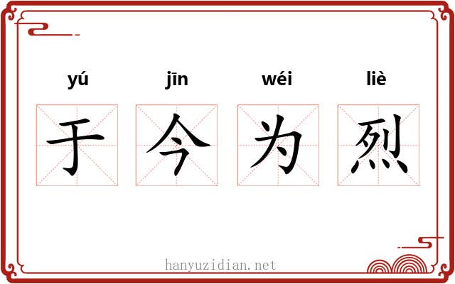 于今为烈