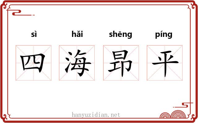 四海昻平