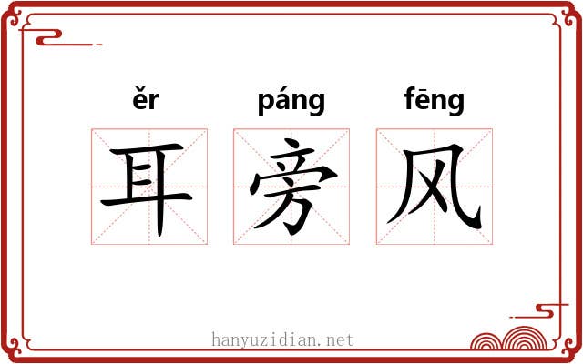 耳旁风
