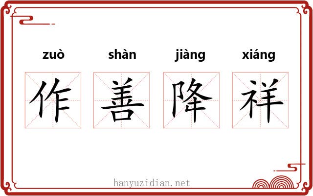 作善降祥