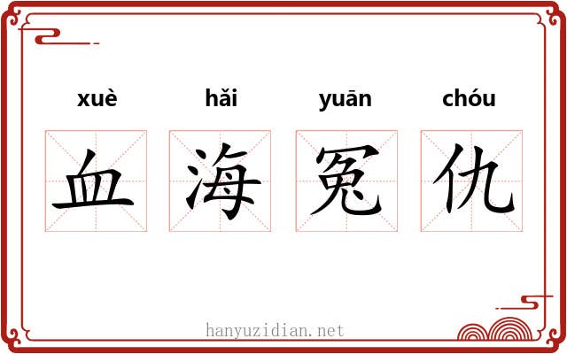 血海冤仇