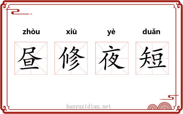 昼修夜短