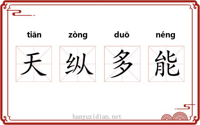 天纵多能