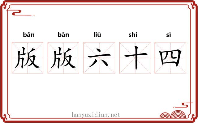 版版六十四