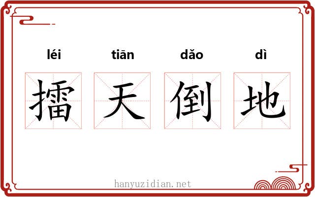 擂天倒地