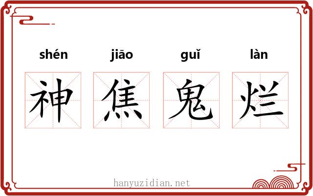 神焦鬼烂