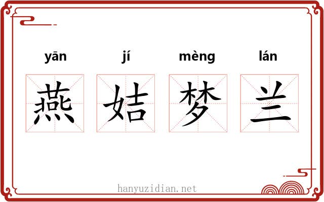 燕姞梦兰